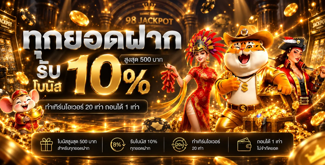 98 Jackpot (989JACKPOT) | ทางเข้าและเกมสล็อตออนไลน์