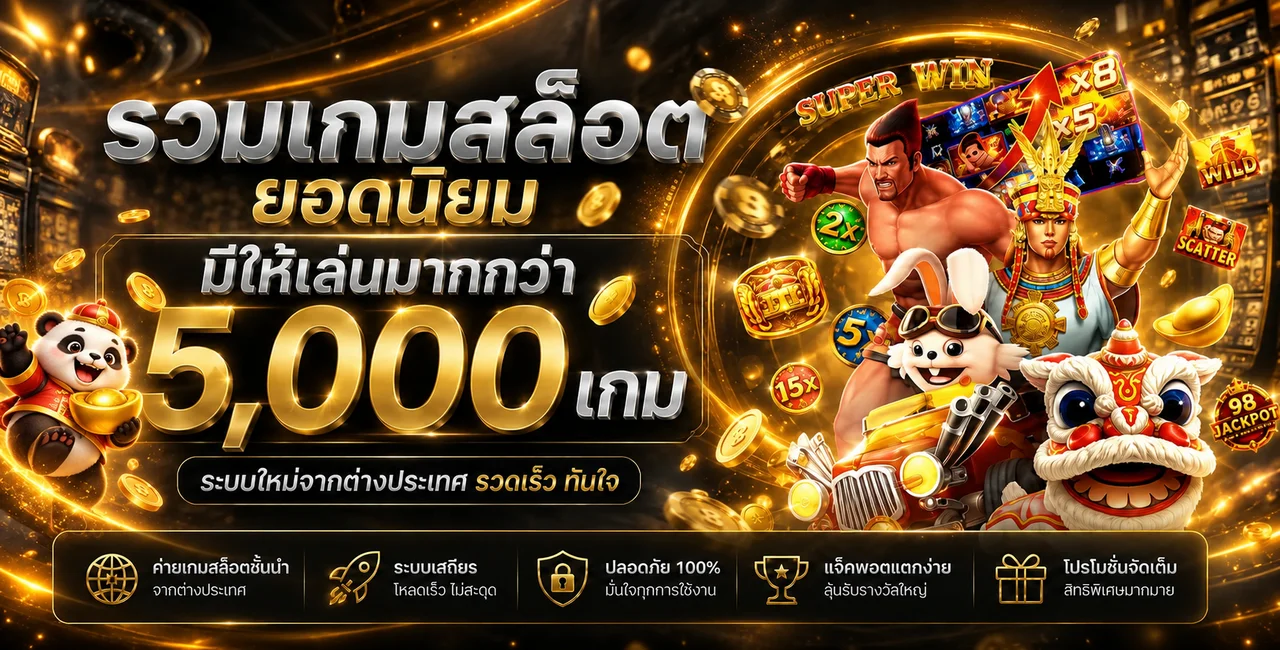รวมเกมสล็อตยอดนิยมบน 98 Jackpot