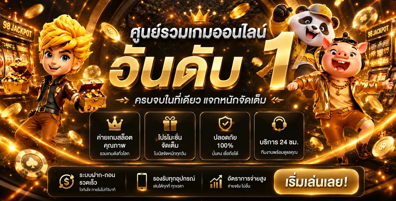แบนเนอร์ 98 Jackpot ศูนย์รวมเกมออนไลน์