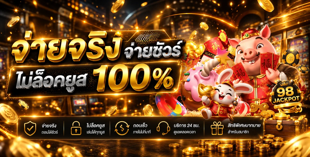 ระบบจ่ายและบริการสมาชิก 98 Jackpot